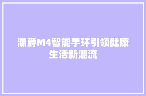 潮爵M4智能手环引领健康生活新潮流  第1张