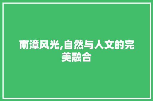 南漳风光,自然与人文的完美融合