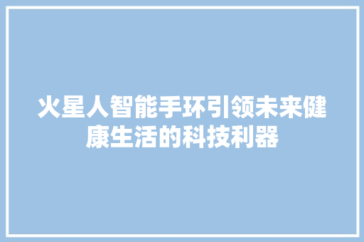 火星人智能手环引领未来健康生活的科技利器