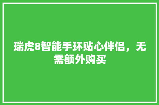 瑞虎8智能手环贴心伴侣，无需额外购买  第1张