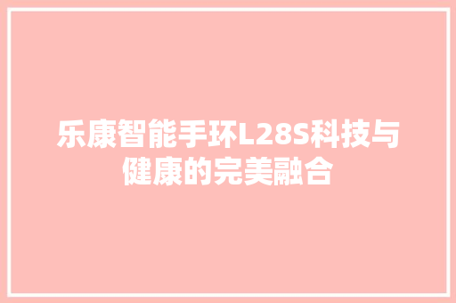 乐康智能手环L28S科技与健康的完美融合