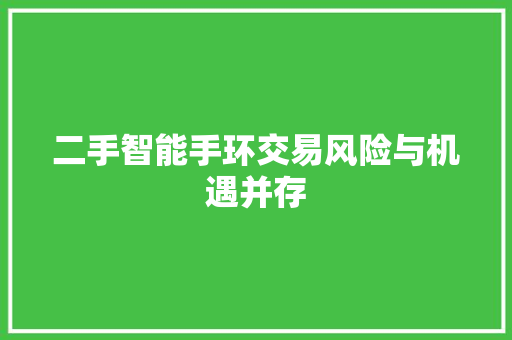 二手智能手环交易风险与机遇并存