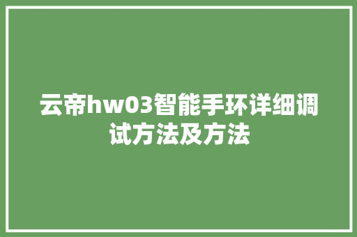 云帝hw03智能手环详细调试方法及方法