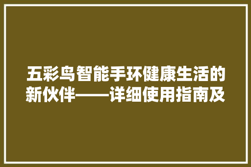 五彩鸟智能手环健康生活的新伙伴——详细使用指南及评测