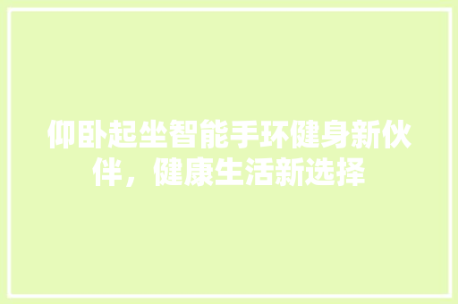 仰卧起坐智能手环健身新伙伴，健康生活新选择