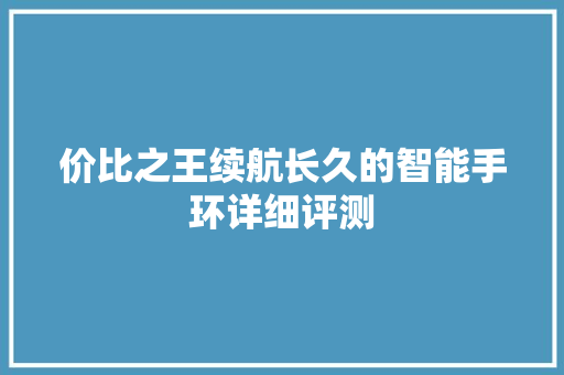 价比之王续航长久的智能手环详细评测  第1张