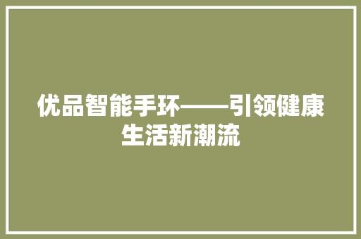 优品智能手环——引领健康生活新潮流  第1张