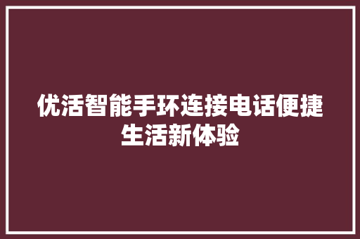 优活智能手环连接电话便捷生活新体验  第1张