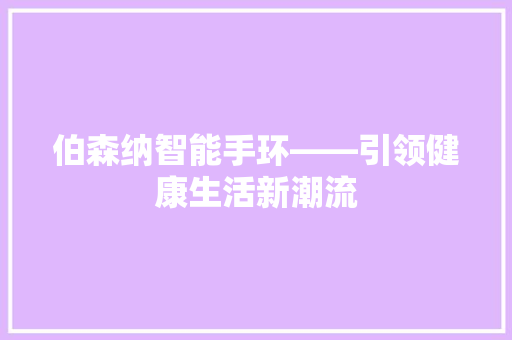 伯森纳智能手环——引领健康生活新潮流