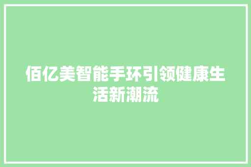 佰亿美智能手环引领健康生活新潮流  第1张