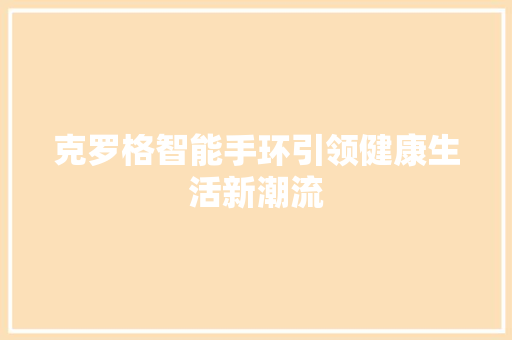 克罗格智能手环引领健康生活新潮流