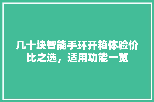 几十块智能手环开箱体验价比之选，适用功能一览