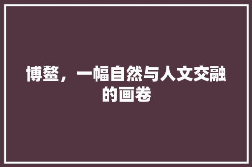 博鳌，一幅自然与人文交融的画卷