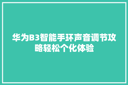 华为B3智能手环声音调节攻略轻松个化体验