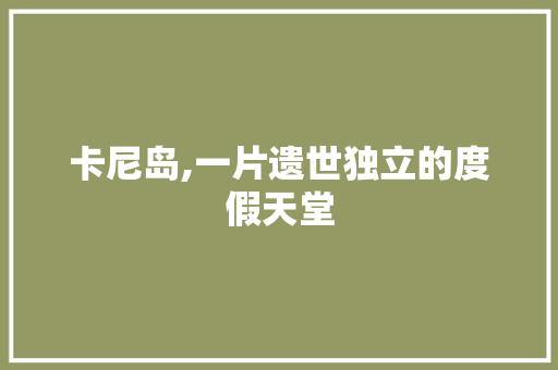 卡尼岛,一片遗世独立的度假天堂