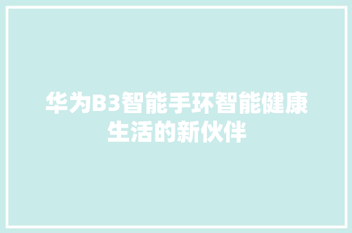 华为B3智能手环智能健康生活的新伙伴