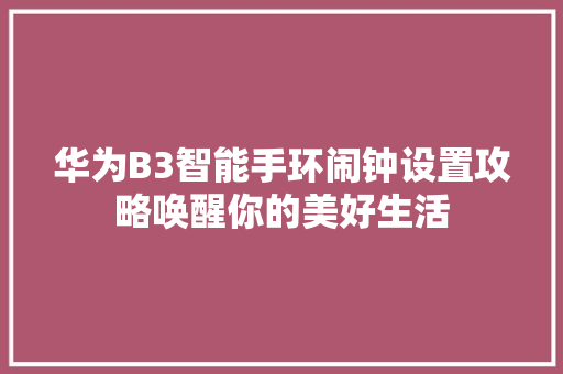 华为B3智能手环闹钟设置攻略唤醒你的美好生活