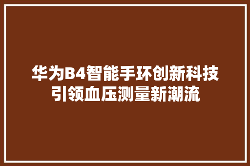 华为B4智能手环创新科技引领血压测量新潮流