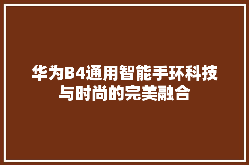 华为B4通用智能手环科技与时尚的完美融合