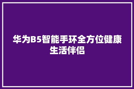 华为B5智能手环全方位健康生活伴侣