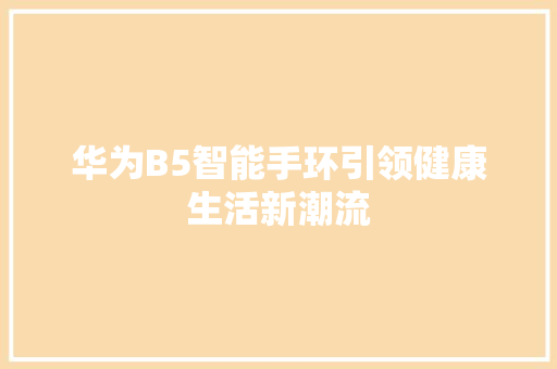 华为B5智能手环引领健康生活新潮流