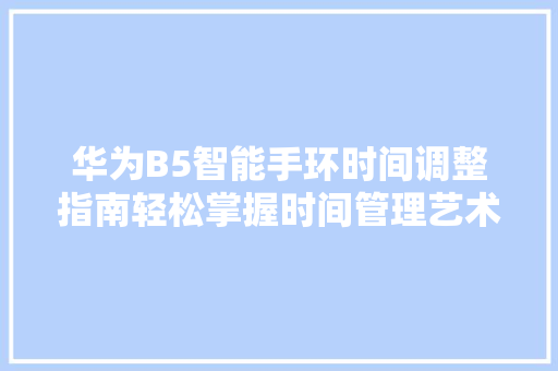 华为B5智能手环时间调整指南轻松掌握时间管理艺术