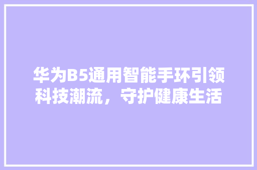 华为B5通用智能手环引领科技潮流，守护健康生活