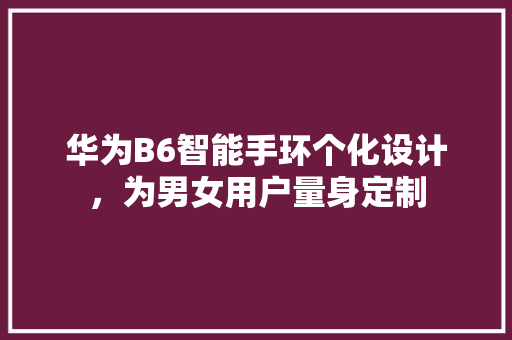 华为B6智能手环个化设计，为男女用户量身定制