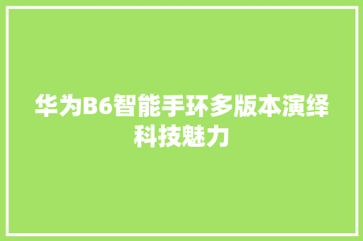 华为B6智能手环多版本演绎科技魅力