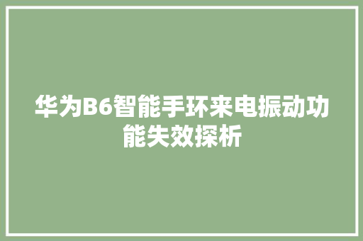 华为B6智能手环来电振动功能失效探析