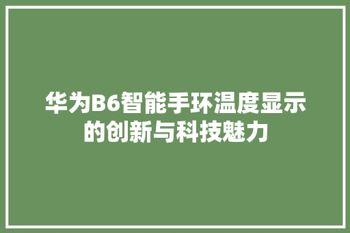 华为B6智能手环温度显示的创新与科技魅力