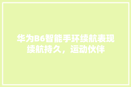 华为B6智能手环续航表现续航持久，运动伙伴  第1张