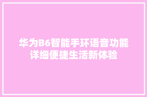 华为B6智能手环语音功能详细便捷生活新体验  第1张