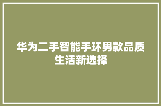 华为二手智能手环男款品质生活新选择