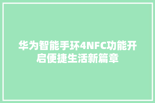 华为智能手环4NFC功能开启便捷生活新篇章