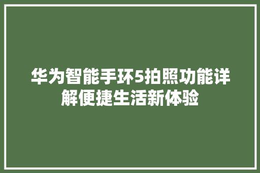 华为智能手环5拍照功能详解便捷生活新体验