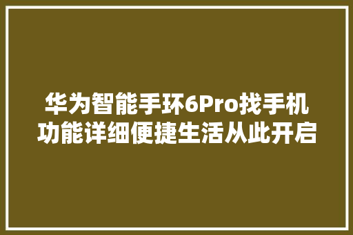 华为智能手环6Pro找手机功能详细便捷生活从此开启