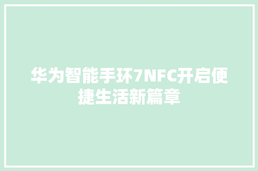 华为智能手环7NFC开启便捷生活新篇章