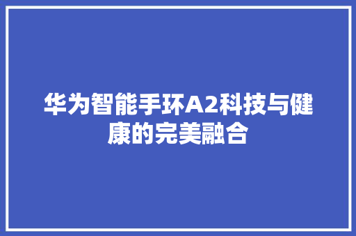 华为智能手环A2科技与健康的完美融合  第1张