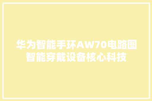 华为智能手环AW70电路图智能穿戴设备核心科技