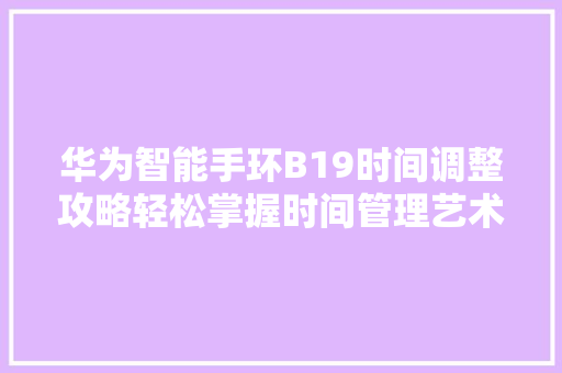 华为智能手环B19时间调整攻略轻松掌握时间管理艺术