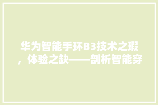 华为智能手环B3技术之瑕，体验之缺——剖析智能穿戴设备的发展与不足