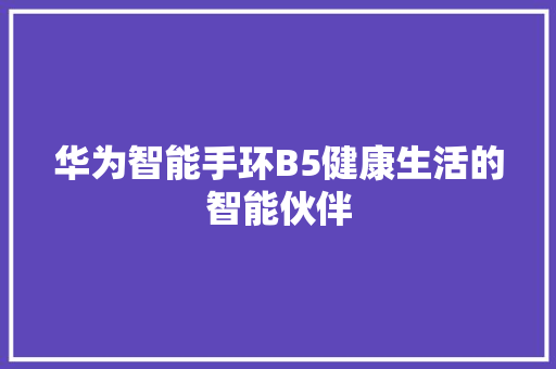 华为智能手环B5健康生活的智能伙伴