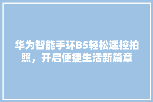 华为智能手环B5轻松遥控拍照，开启便捷生活新篇章