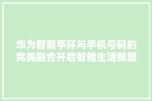 华为智能手环与手机号码的完美融合开启智能生活新篇章