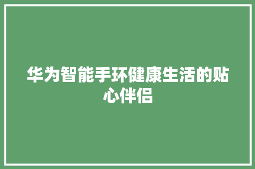 华为智能手环健康生活的贴心伴侣