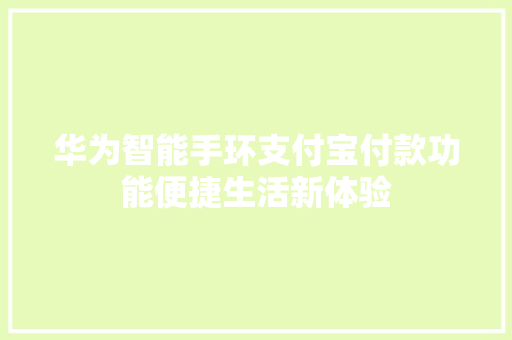 华为智能手环支付宝付款功能便捷生活新体验  第1张