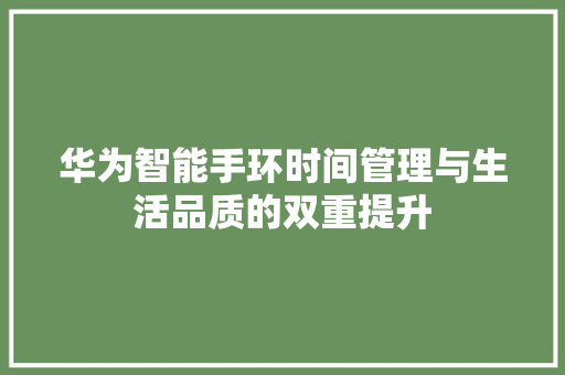 华为智能手环时间管理与生活品质的双重提升