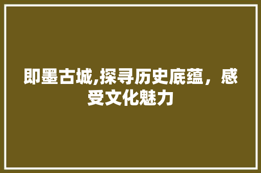 即墨古城,探寻历史底蕴，感受文化魅力