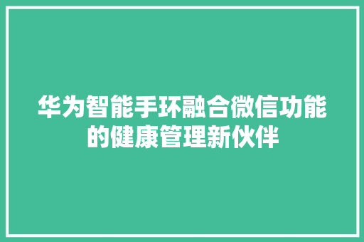 华为智能手环融合微信功能的健康管理新伙伴